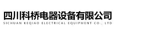 四川科桥电器设备有限公司